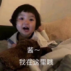 罗熙 萌娃 酱 我在这里哦 可爱 搞笑 逗