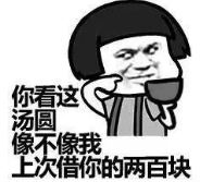 暴漫 文字表情包 你看着汤圆想不想我上次借你的两百元 搞笑 逗 魔性