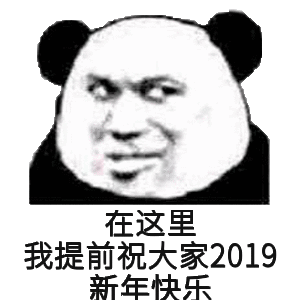 熊猫人 斜视 祝福 在这里我提前祝大家2019新年快乐