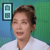 贾静雯 美女 明星 白眼 演员