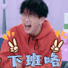 下班 费启鸣 鼓掌 下班咯 开心