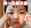 可爱 逗比 搞笑 我一点都不困