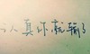 汉字 黑色 连笔字 认真你就输了