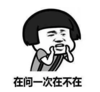 抖音表情包 抖音表情 抖音 在不在 搞丢