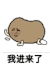 猫屎 金馆长 拍地 我进来了