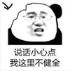 暴漫 文字表情包 说话小心点我这里不健全 搞怪 沙雕 魔性