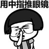 蘑菇头 恶搞 雷人 搞笑 斗图 用中指推眼镜