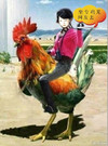 新年快乐 鸡年吉祥 大公鸡 坐专鸡见网友去