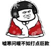 暴漫 文字表情包 嘘寒问暖 不如打点巨款 逗 沙雕
