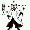 金馆长 笑容 牙齿  一群凡人