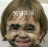 萌娃 威廉 笑对生活 可爱 搞笑 逗