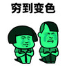 蘑菇头 穷到变色 难受 心酸 斗图