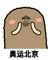猫屎 金馆长 害羞 奥运北京