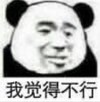 暴漫 文字表情包 我觉得不行 搞笑 逗 沙雕