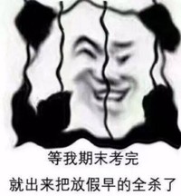 暴漫 熊猫头 等我期末考考完就出来把放假早的全杀了 搞笑 逗 沙雕