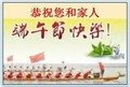 祝福 龙舟 比赛 恭祝您和家人端午节快乐