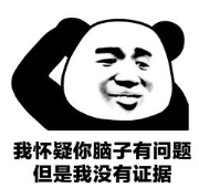 暴漫 文字表情包 我怀疑你脑子 有问题但是我没有证据 搞笑 逗 沙雕
