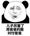 暴漫 文字表情包 儿子厉害了用爸爸的图对付爸爸 逗 搞笑 沙雕