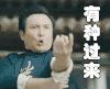 有种过来 沈腾 生气 挑衅