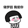 蘑菇头 我爱你 告白 害羞