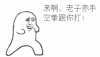 来啊 赤手空拳 金馆长 卡通 可爱