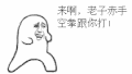 来啊 赤手空拳 金馆长 卡通 可爱