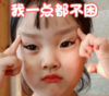 权律二 萌娃 我一点都不困 可爱 搞笑 逗