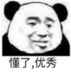 暴漫 文字表情包 懂了优秀 搞笑 沙雕 魔性