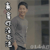 宋仲基 真拿你没办法 男神 不行