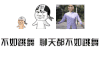 金馆长 跳舞 聊天 搞笑