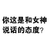 你这是和女神说话的态度吗 斗图 搞笑 白色背景 纯文字