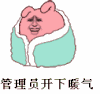 管理员 开下暖气！ 金馆长 冷兔