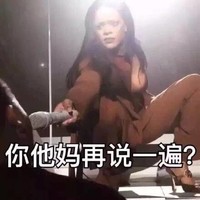 你他妈再说一遍 美女 性感 唱歌 搞笑