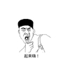 起来嗨 面目狰狞 恶搞 欢乐