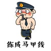 刘全有 有宝 屁股 练成马甲线