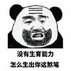 熊猫人 暴漫 爸比 爸爸 傻逼 sb 儿子
