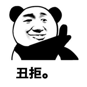 金管长 熊猫头 笑容 丑拒