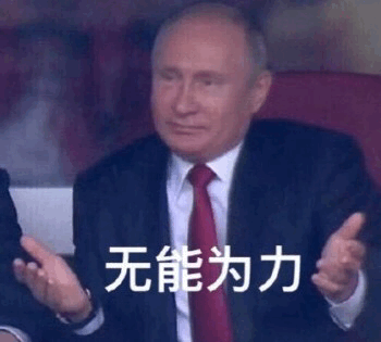 普京 世界杯 俄罗斯 沙特 战斗民族