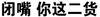 纯文字 闭嘴你这二货