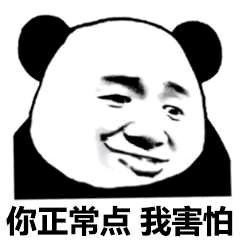 斗图熊猫人你正常点我害怕gif动图_动态图_表情包下载_soogif