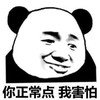 斗图 熊猫人 你正常点 我害怕