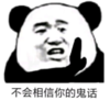暴漫 熊猫头 不会相信你的鬼话 搞笑 沙雕 魔性