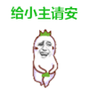 打招呼 金馆长 嘚瑟 给小主请按