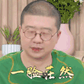 做家务的男人 李诞 一脸茫然 无辜 搞怪 逗