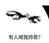 暴漫 文字表情包 有人喊我帅哥 搞笑 沙雕 魔性