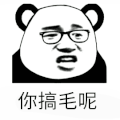你搞毛呢 熊猫头 熊猫人 soogif soogif出品