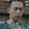 河神 李现 郭得友 好 soogif soogif出品