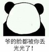 熊猫头 爷的脸 被你丢光了 斗图 搞笑 猥琐