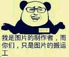 熊猫人 眼镜 言论 我是图片的制作者而你们只是图片的搬运工