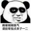 文字表情包 暴漫 晚辈刚刚练气请前辈指点弟子一二 逗 沙雕 魔性